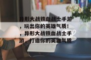 异形大战铁血战士手游,玩出你的英雄气质!,异形大战铁血战士手游,打造你的英雄气质 异形大战铁血战士手游,玩出你的英雄气质!,异形大战铁血战士手游,打造你的英雄气质