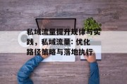 私域流量提升规律与实践，私域流量: 优化路径策略与落地执行