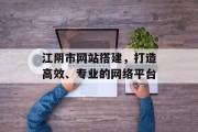 江阴市网站搭建,打造高效、专业的网络平台 江阴市网站搭建,打造高效、专业的网络平台