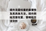 提升流量权重的重要性及其具体方法,提升网站流量权重,策略和方法分析