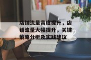店铺流量高度提升，店铺流量大幅提升，关键策略分析及实践建议