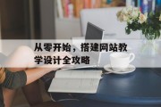 从零开始，搭建网站教学设计全攻略