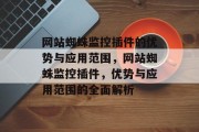 网站蜘蛛监控插件的优势与应用范围，网站蜘蛛监控插件，优势与应用范围的全面解析