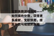 文职快跑游戏攻略——如何提升分数,获得更多成就,文职快跑,提高分数与成就的攻略 文职快跑游戏攻略——如何提升分数,获得更多成就,文职快跑,提高分数与成就的攻略