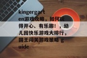 kingergarten游戏攻略，如何玩得开心、有乐趣！，幼儿园快乐游戏大排行，国王闯关游戏策略 guide