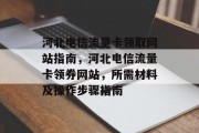 河北电信流量卡领取网站指南，河北电信流量卡领券网站，所需材料及操作步骤指南