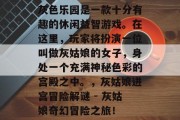 灰色乐园是一款十分有趣的休闲益智游戏。在这里,玩家将扮演一位叫做灰姑娘的女子,身处一个充满神秘色彩的宫殿之中。,灰姑娘进宫冒险解谜 - 灰姑娘奇幻冒险之旅!