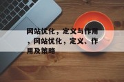 网站优化,定义与作用,网站优化,定义、作用及策略 网站优化,定义与作用,网站优化,定义、作用及策略