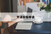 外请补贴申请
