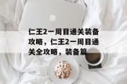 仁王2一周目通关装备攻略,仁王2一周目通关全攻略,装备篇 仁王2一周目通关装备攻略,仁王2一周目通关全攻略,装备篇