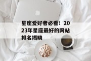 星座爱好者必看！2023年星座最好的网站排名揭晓