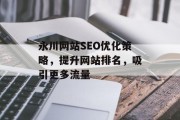 永川网站SEO优化策略，提升网站排名，吸引更多流量