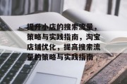 提升小店的搜索流量，策略与实践指南，淘宝店铺优化，提高搜索流量的策略与实践指南