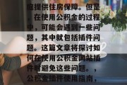 公积金是一种社会福利制度,旨在为员工和家庭提供住房保障。但是,在使用公积金的过程中,可能会遇到一些问题,其中就包括插件问题。这篇文章将探讨如何在使用公积金网站插件时避免这些问题。,公积金插件使用指南,避开常见问题及避免违规行为 公积金是一种社会福利制度,旨在为员工和家庭提供住房保障。但是,在使用公积金的过程中,可能会遇到一些问题,其中就包括插件问题。这篇文章将探讨如何在使用公积金网站插件时避免这些问题。,公积金插件使用指南,避开常见问题及避免违规行为