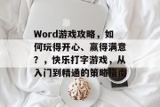 Word游戏攻略，如何玩得开心、赢得满意？，快乐打字游戏，从入门到精通的策略指南