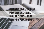 提升网页排名,优化和利用徐州SEO技术,徐州SEO技巧,提升网页排名与优化策略 提升网页排名,优化和利用徐州SEO技术,徐州SEO技巧,提升网页排名与优化策略