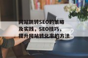 网站跳转SEO的策略及实践，SEO技巧，提升网站转化率的方法