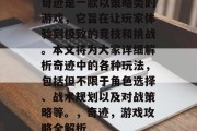 奇迹是一款以策略类的游戏,它旨在让玩家体验到极致的竞技和挑战。本文将为大家详细解析奇迹中的各种玩法,包括但不限于角色选择、战术规划以及对战策略等。,奇迹,游戏攻略全解析