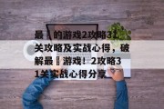 最囧的游戏2攻略31关攻略及实战心得，破解最囧游戏！2攻略31关实战心得分享