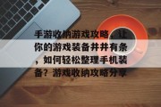手游收纳游戏攻略，让你的游戏装备井井有条，如何轻松整理手机装备？游戏收纳攻略分享