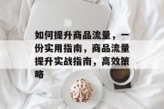 如何提升商品流量,一份实用指南,商品流量提升实战指南,高效策略 如何提升商品流量,一份实用指南,商品流量提升实战指南,高效策略