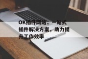 OK插件网站,一站式插件解决方案,助力提升工作效率 OK插件网站,一站式插件解决方案,助力提升工作效率
