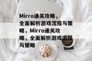 Mirro通关攻略,全面解析游戏流程与策略,Mirro通关攻略,全面解析游戏流程与策略 Mirro通关攻略,全面解析游戏流程与策略,Mirro通关攻略,全面解析游戏流程与策略