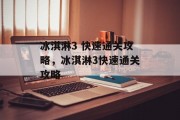 冰淇淋3 快速通关攻略，冰淇淋3快速通关攻略