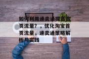 如何利用速卖通提高首页流量?,优化淘宝首页流量,速卖通策略解析与实践 如何利用速卖通提高首页流量?,优化淘宝首页流量,速卖通策略解析与实践