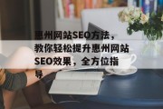 惠州网站SEO方法，教你轻松提升惠州网站SEO效果，全方位指导