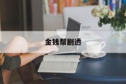 金钱帮剧透 金钱帮剧透
