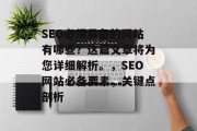 SEO必须具备的网站有哪些?这篇文章将为您详细解析。,SEO网站必备要素,关键点剖析 SEO必须具备的网站有哪些?这篇文章将为您详细解析。,SEO网站必备要素,关键点剖析
