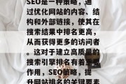SEO是一种策略，通过优化网站的内容、结构和外部链接，使其在搜索结果中排名更高，从而获得更多的访问者。这对于建立高质量的搜索引擎排名有着重要作用，SEO策略，提升网站排名的关键要素