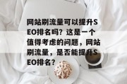 网站刷流量可以提升SEO排名吗？这是一个值得考虑的问题，网站刷流量，是否能提升SEO排名？