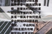 中山网站SEO排名的提升并非一蹴而就的事情,需要长时间的积累和坚持不懈的努力。下面是一些关于如何提高中山网站SEO排名的建议。,中山网站 SEO排名提升攻略,长期坚持+积累经验 中山网站SEO排名的提升并非一蹴而就的事情,需要长时间的积累和坚持不懈的努力。下面是一些关于如何提高中山网站SEO排名的建议。,中山网站 SEO排名提升攻略,长期坚持+积累经验