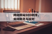 揭秘网站SEO劫持，如何防范与应对