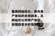 番禺网站优化,提升用户体验的关键因素,从网站优化到用户体验,关键因素分析及策略 番禺网站优化,提升用户体验的关键因素,从网站优化到用户体验,关键因素分析及策略