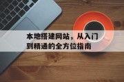 本地搭建网站,从入门到精通的全方位指南 本地搭建网站,从入门到精通的全方位指南