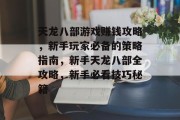 天龙八部游戏赚钱攻略,新手玩家必备的策略指南,新手天龙八部全攻略,新手必看技巧秘籍 天龙八部游戏赚钱攻略,新手玩家必备的策略指南,新手天龙八部全攻略,新手必看技巧秘籍