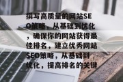 撰写高质量的网站SEO策略，从基础到优化，确保你的网站获得最佳排名，建立优秀网站SEO策略，从基础到优化，提高排名的关键