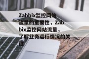 Zabbix监控网站流量的重要性,Zabbix监控网站流量,了解业务运行情况的关键 Zabbix监控网站流量的重要性,Zabbix监控网站流量,了解业务运行情况的关键