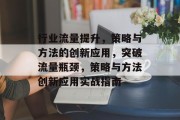 行业流量提升,策略与方法的创新应用,突破流量瓶颈,策略与方法创新应用实战指南 行业流量提升,策略与方法的创新应用,突破流量瓶颈,策略与方法创新应用实战指南