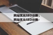 网站优化SEO诊断，网站优化SEO诊断