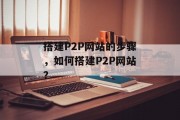 搭建P2P网站的步骤，如何搭建P2P网站？