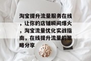 淘宝提升流量服务在线，让你的店铺瞬间爆火，淘宝流量优化实战指南，在线提升流量的策略分享