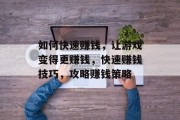 如何快速赚钱，让游戏变得更赚钱，快速赚钱技巧，攻略赚钱策略