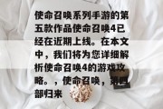使命召唤系列手游的第五款作品使命召唤4已经在近期上线。在本文中,我们将为您详细解析使命召唤4的游戏攻略。,使命召唤,第四部归来 使命召唤系列手游的第五款作品使命召唤4已经在近期上线。在本文中,我们将为您详细解析使命召唤4的游戏攻略。,使命召唤,第四部归来