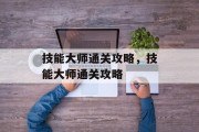 技能大师通关攻略，技能大师通关攻略