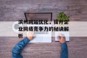 滨州网站优化,提升企业网络竞争力的秘诀解析 滨州网站优化,提升企业网络竞争力的秘诀解析