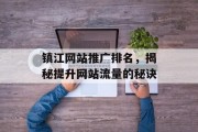 镇江网站推广排名,揭秘提升网站流量的秘诀 镇江网站推广排名,揭秘提升网站流量的秘诀